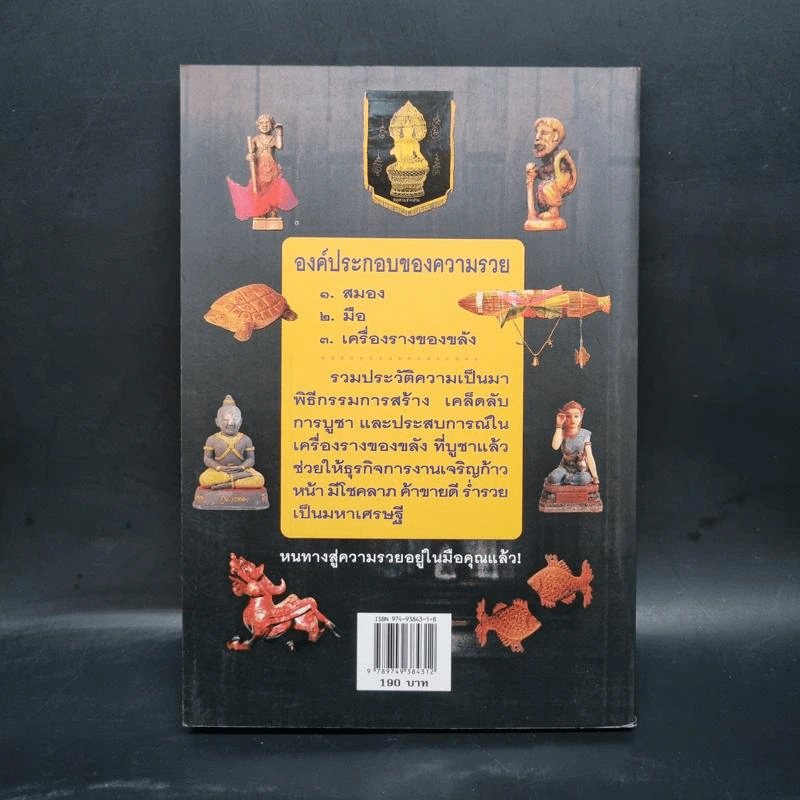 เครื่องรางมหาเศรษฐี บูชาแล้วรวย - ทศพล จังพานิชย์กุล รูปที่ 2