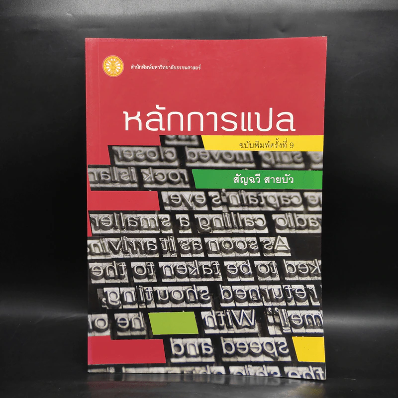 หลักการแปล - สัญฉวี สายบัว รูปที่ 1
