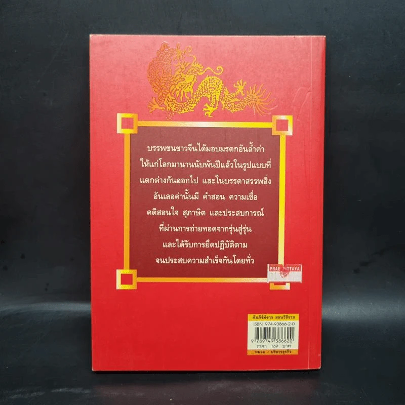คัมภีร์มังกรสอนวิธีรวย - กิมบ่อเซี่ยง รูปที่ 2