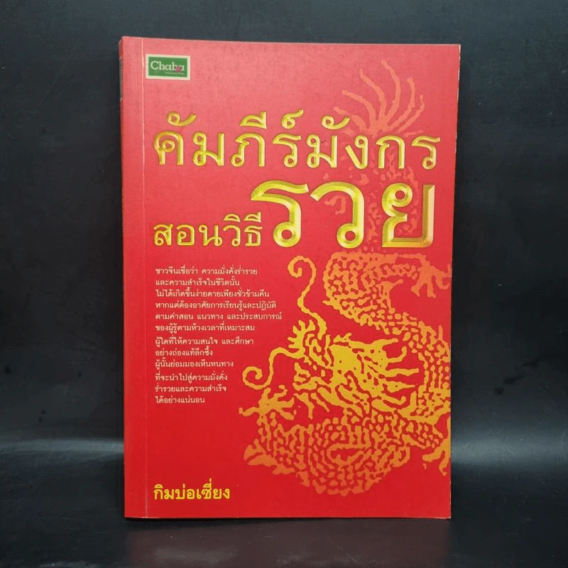คัมภีร์มังกรสอนวิธีรวย - กิมบ่อเซี่ยง รูปที่ 1