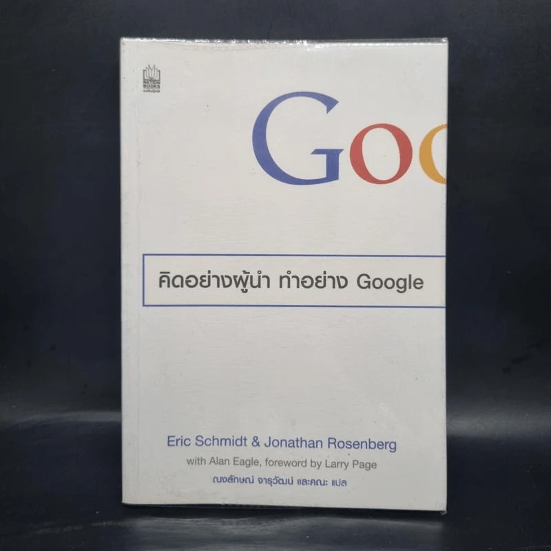คิดอย่างผู้นำ ทำอย่าง Google - Eric Schmidt (เอริก ชมิดต์) รูปที่ 1