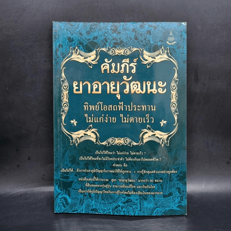 คัมภีร์ยาอายุวัฒนะ ทิพย์โอสถฟ้าประทาน ไม่แก่ง่าย ไม่ตายเร็ว รูปที่ 1