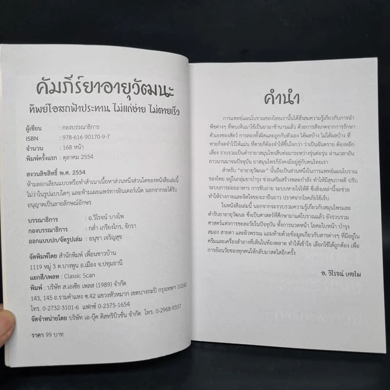 คัมภีร์ยาอายุวัฒนะ ทิพย์โอสถฟ้าประทาน ไม่แก่ง่าย ไม่ตายเร็ว รูปที่ 5