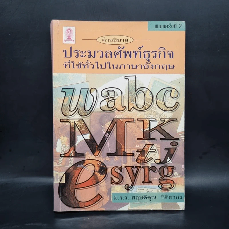 คำอธิบายประมวลศัพท์ธุรกิจที่ใช้ทั่วไปในภาษาอังกฤษ - ม.ร.ว. สฤษดิคุณ กิติยากร รูปที่ 1
