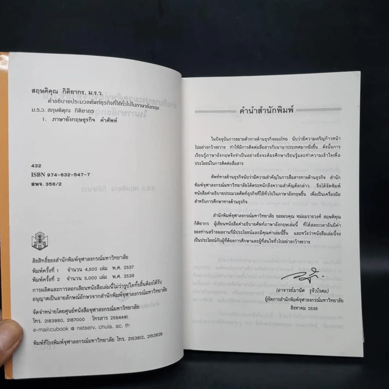 คำอธิบายประมวลศัพท์ธุรกิจที่ใช้ทั่วไปในภาษาอังกฤษ - ม.ร.ว. สฤษดิคุณ กิติยากร รูปที่ 5
