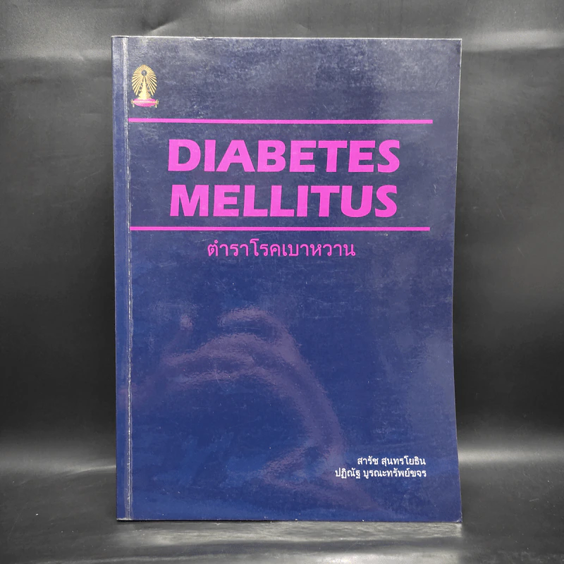 ตำราโรคเบาหวาน Diabetes Mellitus รูปที่ 1