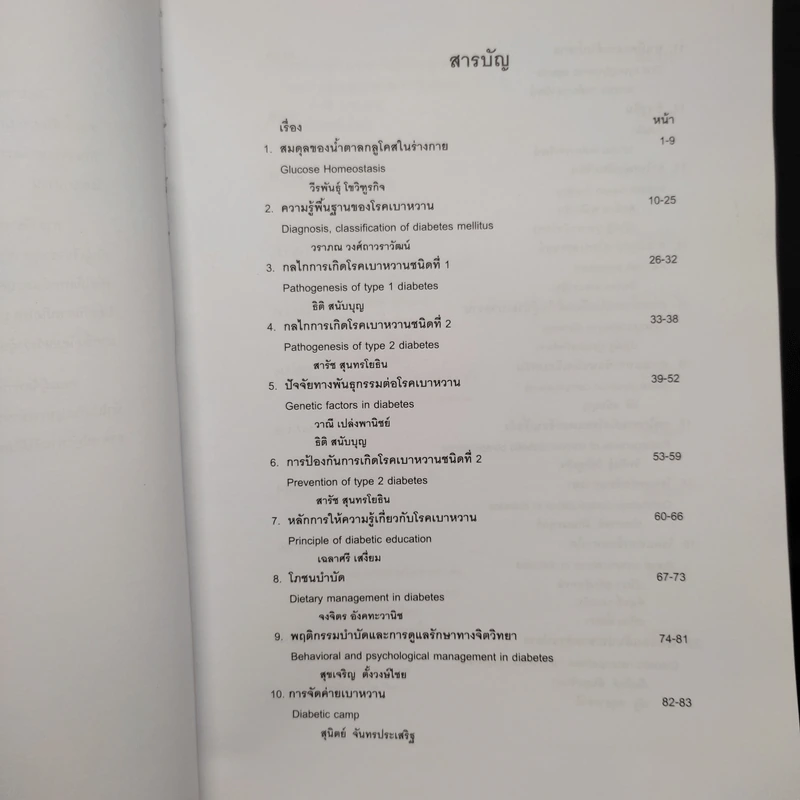 ตำราโรคเบาหวาน Diabetes Mellitus รูปที่ 6