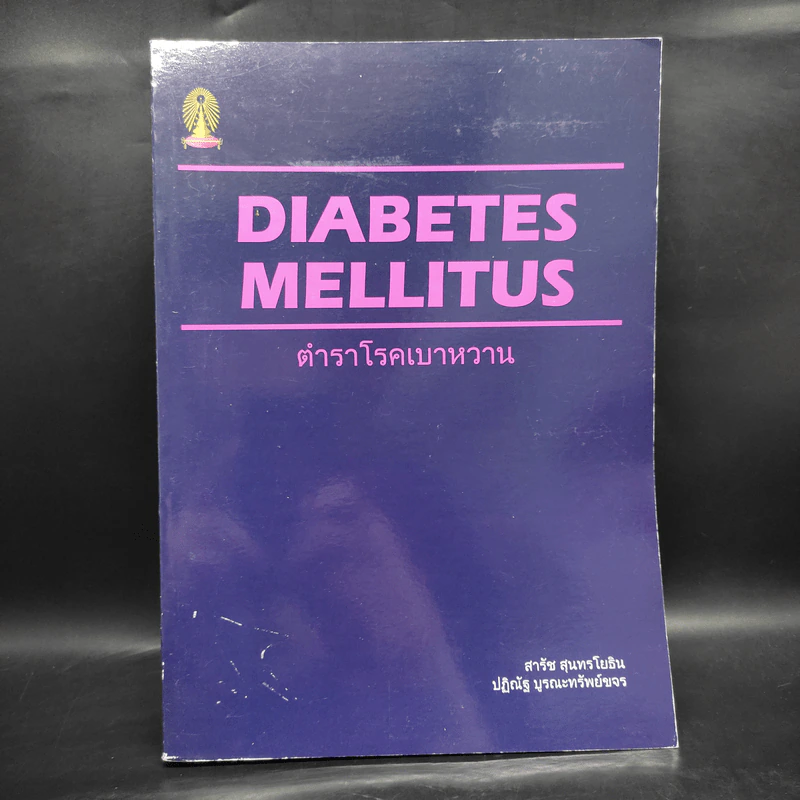 ตำราโรคเบาหวาน Diabetes Mellitus รูปที่ 1