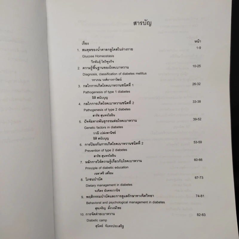 ตำราโรคเบาหวาน Diabetes Mellitus รูปที่ 6
