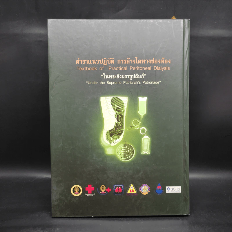 ตำราแนวปฏิบัติการล้างไตทางช่องท้อง ในพระสังฆราชูปถัมภ์ รูปที่ 2
