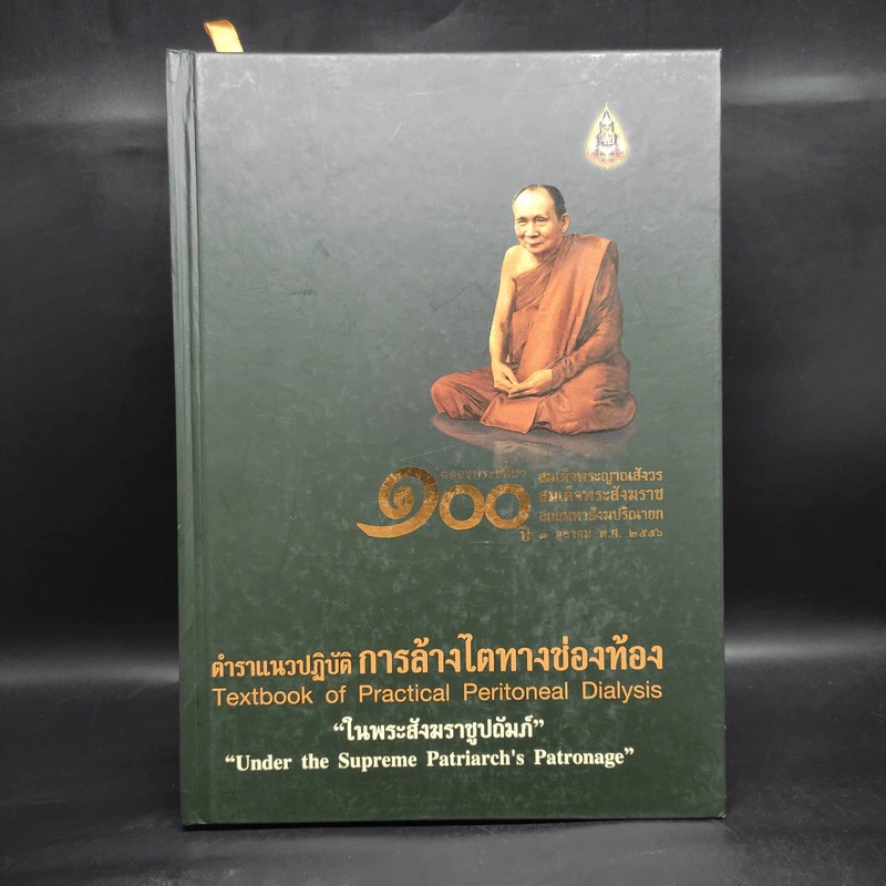 ตำราแนวปฏิบัติการล้างไตทางช่องท้อง ในพระสังฆราชูปถัมภ์ รูปที่ 1