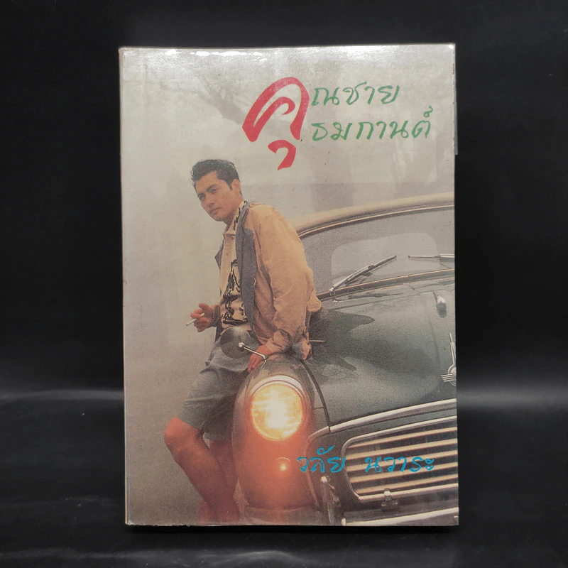 คุณชายธมกานต์ - วลัย นวาระ รูปที่ 1