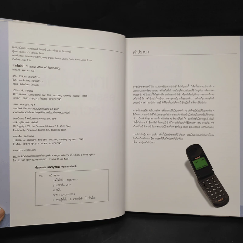 เทคโนโลยี Essential Atlas of Technology รูปที่ 5