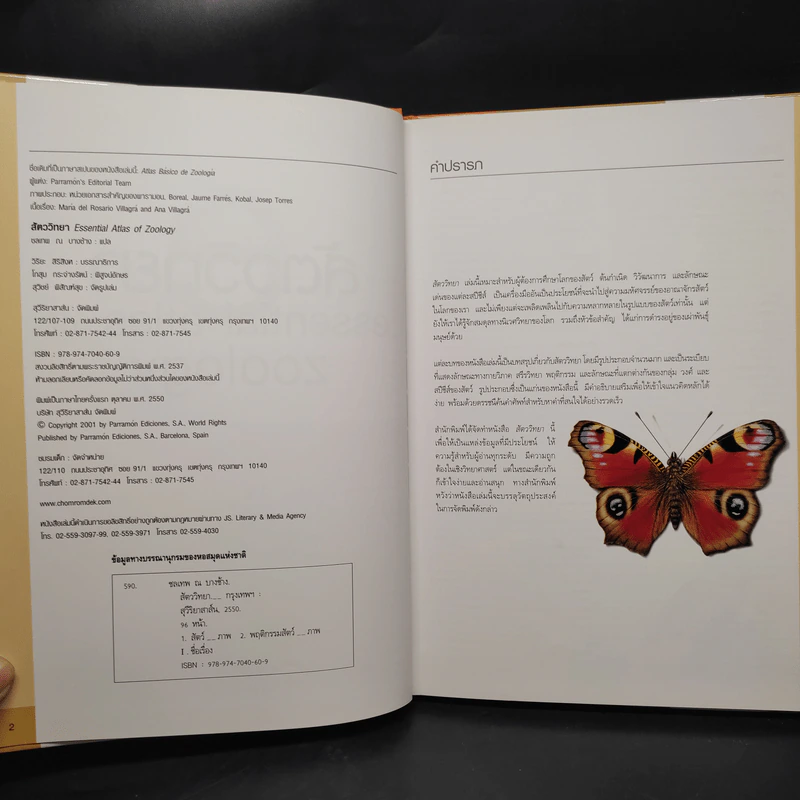 สัตววิทยา Essential Atlas of Zoology รูปที่ 5