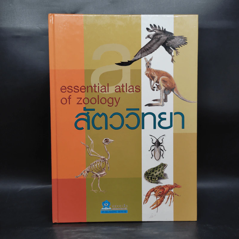 สัตววิทยา Essential Atlas of Zoology รูปที่ 1
