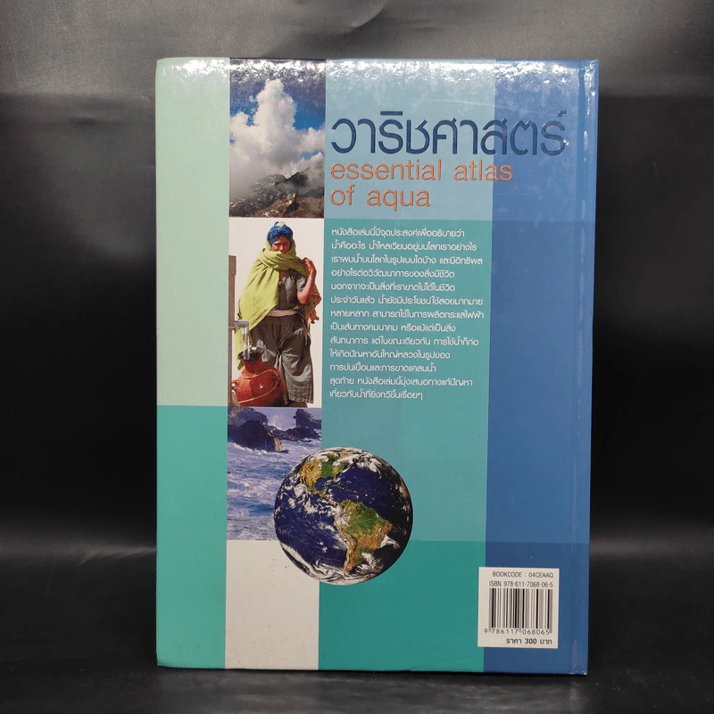 วาริชศาสตร์ Essential Atlas of Aqua รูปที่ 2
