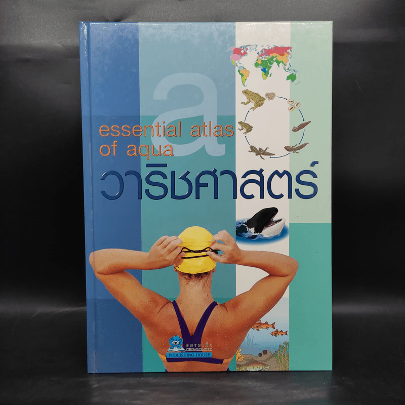 วาริชศาสตร์ Essential Atlas of Aqua รูปที่ 1