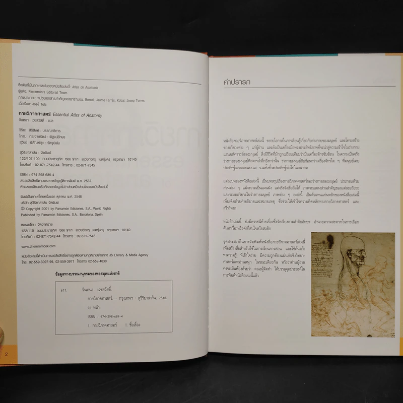 กายวิภาคศาสตร์ Essential Atlas of Anatomy รูปที่ 5