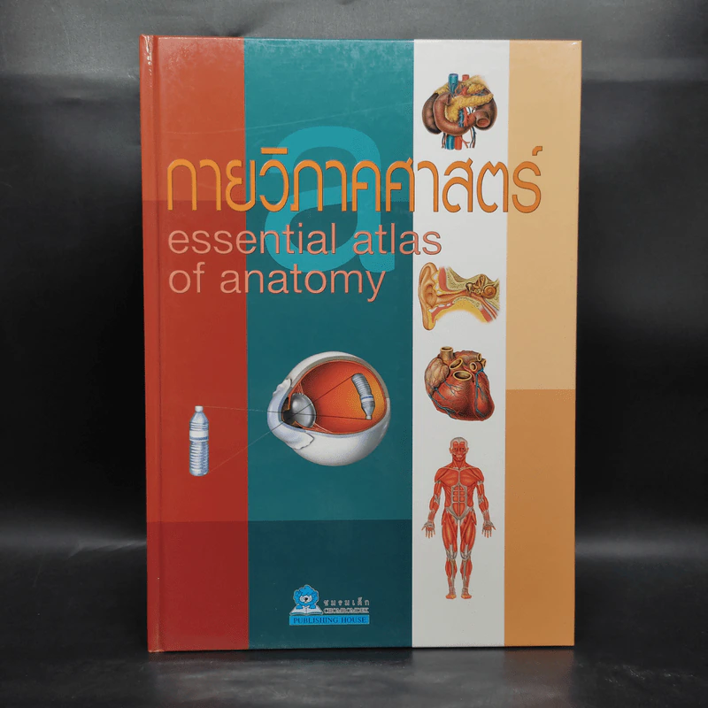 กายวิภาคศาสตร์ Essential Atlas of Anatomy รูปที่ 1