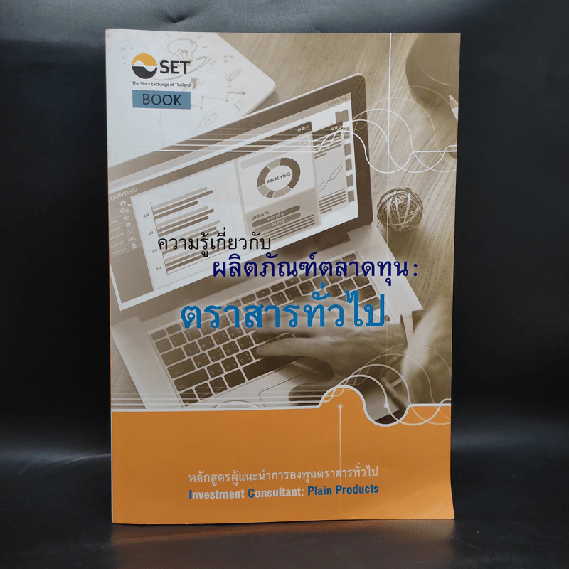 ความรู้เกี่ยวกับผลิตภัณฑ์ตลาดทุน: ตราสารทั่วไป รูปที่ 1
