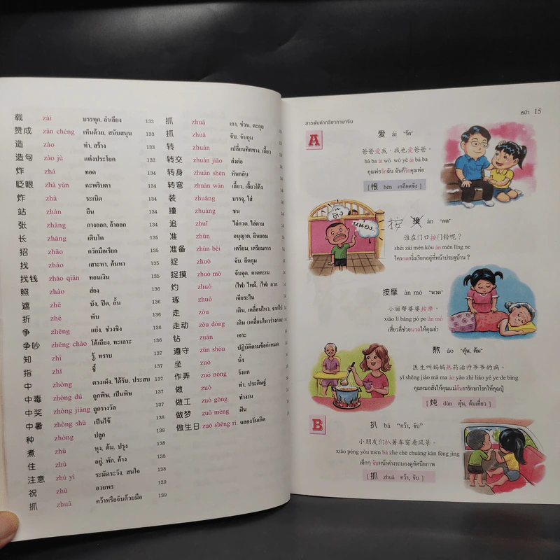 สารพันคำกริยา ภาษาจีน - วีระชาติ วงศ์สัจจา รูปที่ 11
