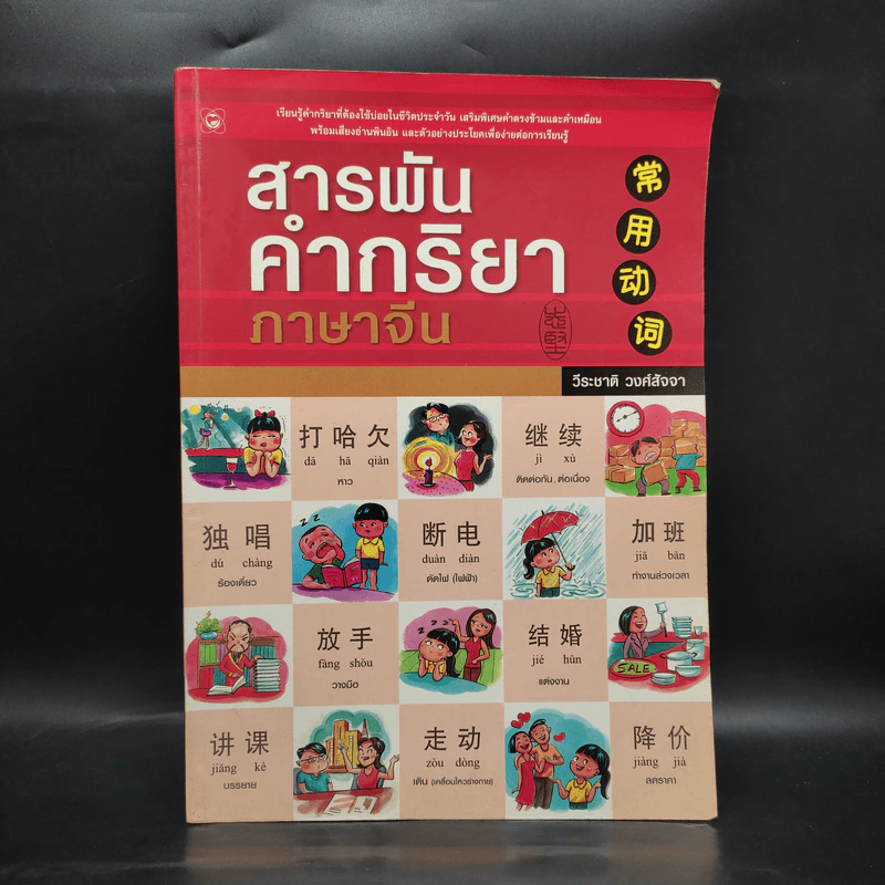 สารพันคำกริยา ภาษาจีน - วีระชาติ วงศ์สัจจา รูปที่ 1