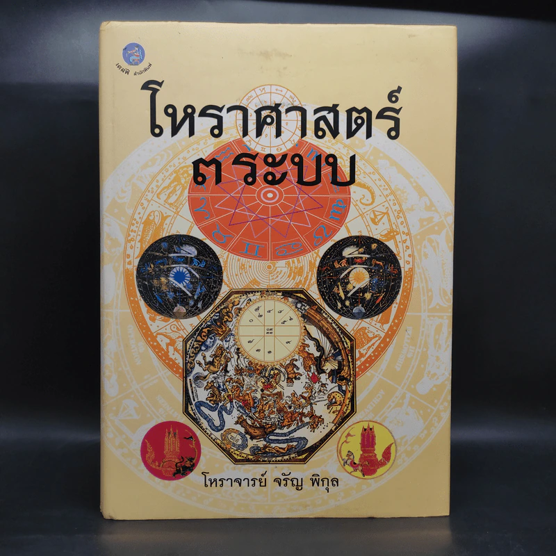โหราศาสตร์ 3 ระบบ - โหราจารย์ จรัญ พิกุล รูปที่ 1