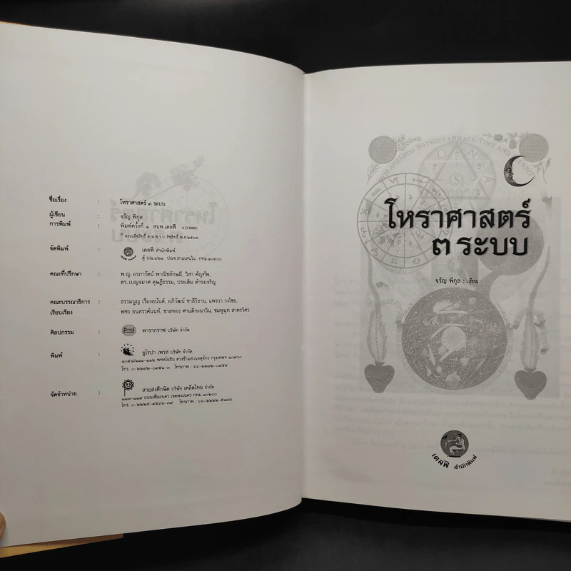 โหราศาสตร์ 3 ระบบ - โหราจารย์ จรัญ พิกุล รูปที่ 5