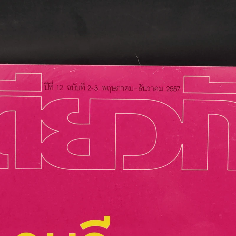 ฟ้าเดียวกัน ปีที่ 12 ฉบับที่ 2-3 พ.ค.-ธ.ค.2557 รูปที่ 2