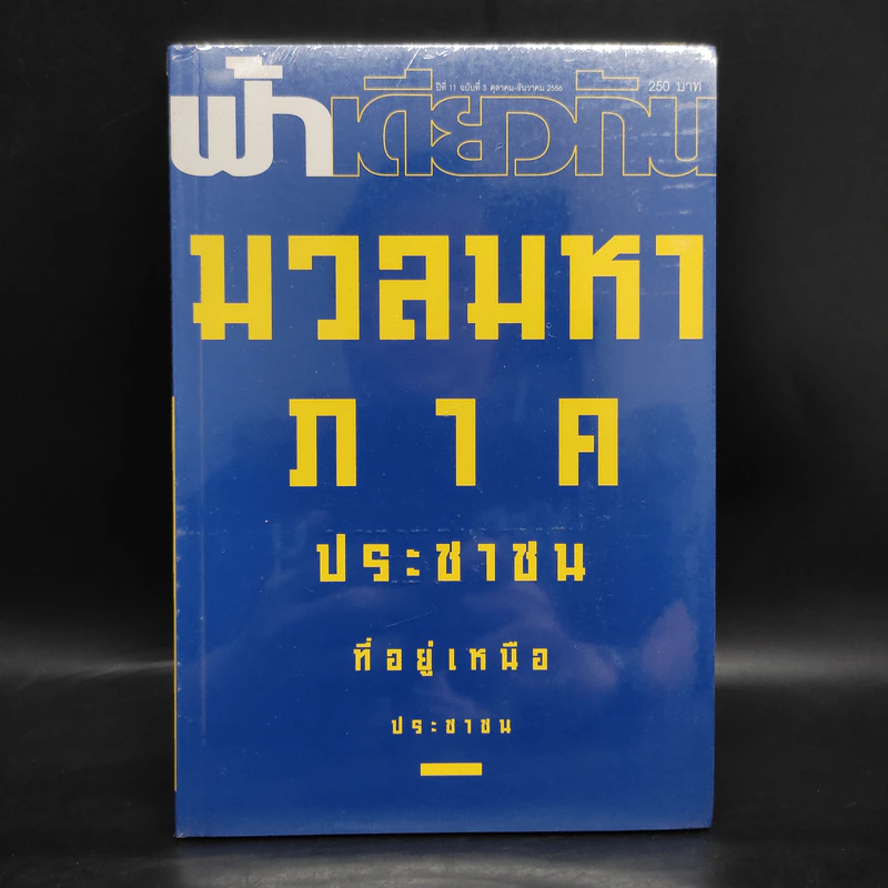ฟ้าเดียวกัน ปีที่ 11 ฉบับที่ 3 ต.ค.-ธ.ค.2556 รูปที่ 1