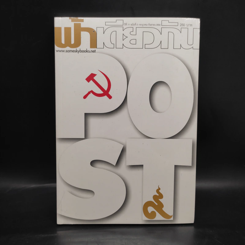 ฟ้าเดียวกัน ปีที่ 11 ฉบับที่ 2 ก.ค.-ก.ย.2556 รูปที่ 1