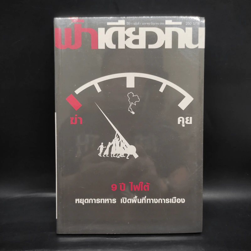 ฟ้าเดียวกัน ปีที่ 11 ฉบับที่ 1 ม.ค.-มิ.ย.2556 รูปที่ 1