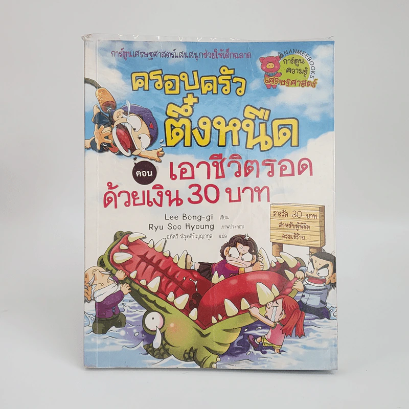 ครอบครัวตึ๋งหนิด ตอน เอาชีวิตรอดด้วยเงิน 30 บาท รูปที่ 1