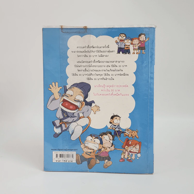 ครอบครัวตึ๋งหนิด ตอน เอาชีวิตรอดด้วยเงิน 30 บาท รูปที่ 2