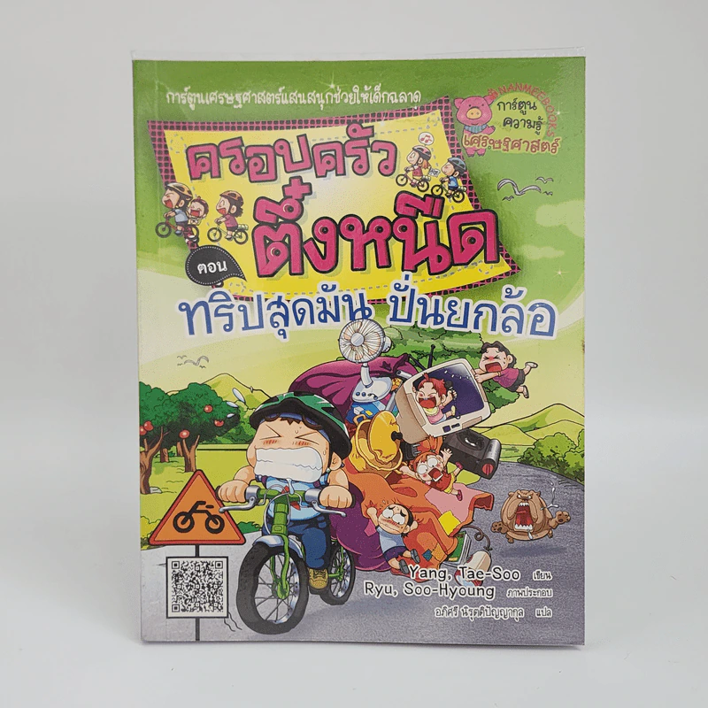 ครอบครัวตึ๋งหนืด ตอน ทริปสุดมัน ปั่นยกล้อ รูปที่ 1