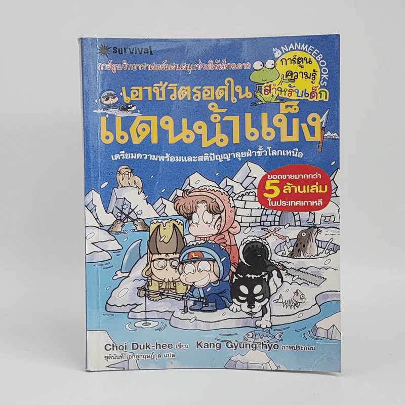 เอาชีวิตรอดในแดนน้ำแข็ง รูปที่ 1
