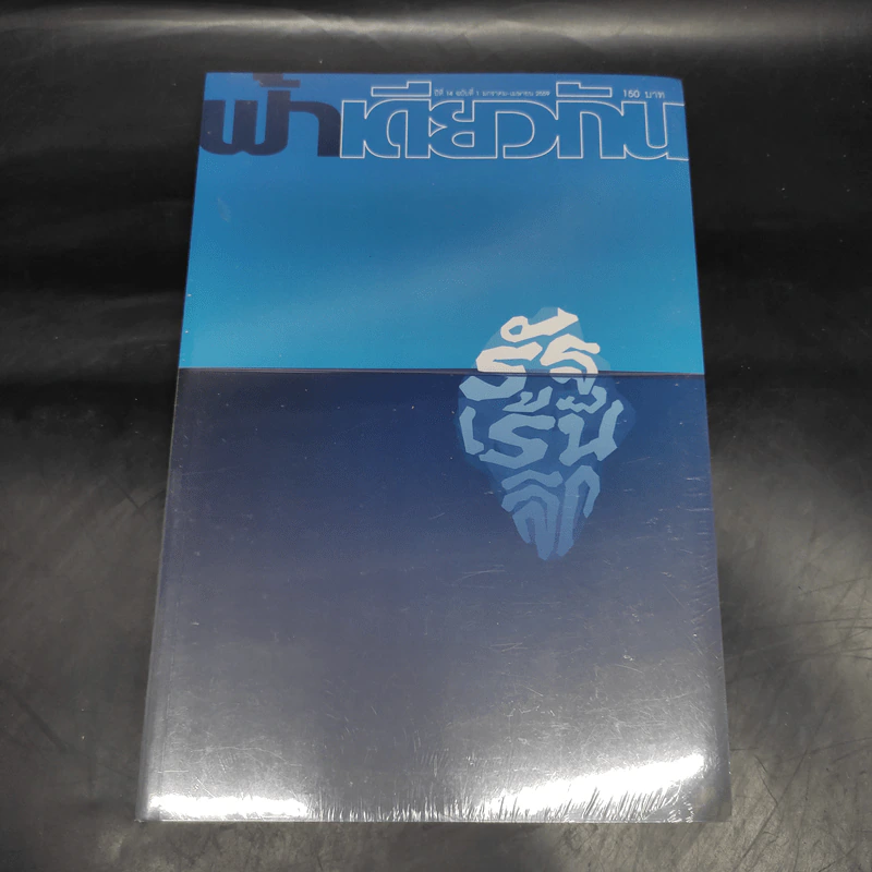 ฟ้าเดียวกัน ปีที่ 14 ฉบับที่ 1 ม.ค.-เม.ย.2559 รูปที่ 1