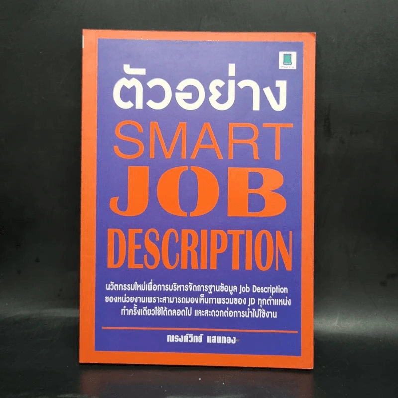 ตัวอย่าง Smart Job Description - ณรงค์วิทย์ แสนทอง รูปที่ 1