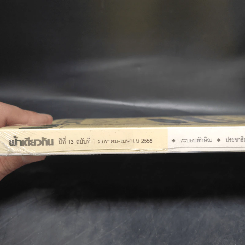 ฟ้าเดียวกัน ปีที่ 13 ฉบับที่ 1 ม.ค.-เม.ย.2558 รูปที่ 3