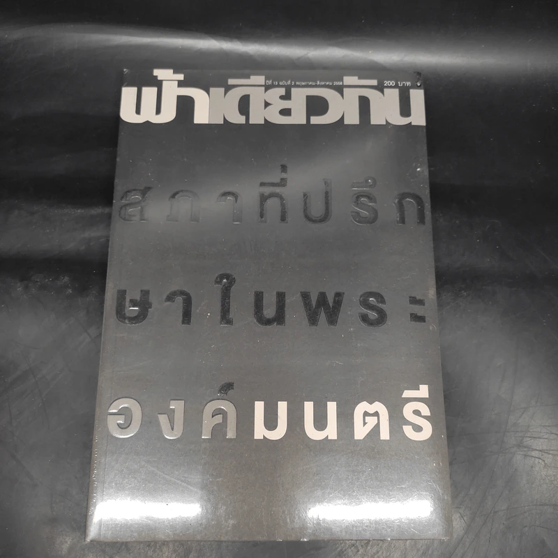 ฟ้าเดียวกัน ปีที่ 13 ฉบับที่ 2 พ.ค.-ส.ค.2558 รูปที่ 1