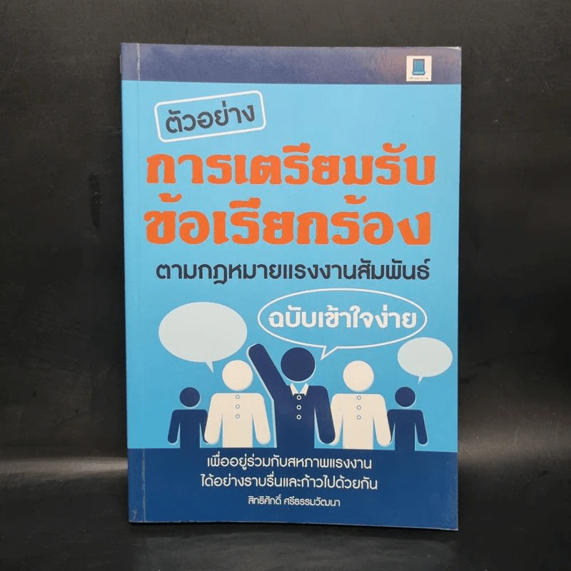 ตัวอย่างการเตรียมรับข้อเรียกร้องตามกฎหมายแรงงานสัมพันธ์ รูปที่ 1