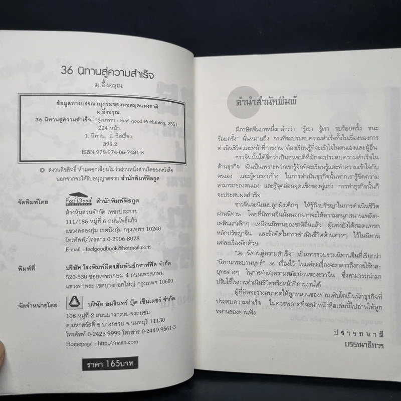 36 นิทานสู่ความสำเร็จ - ม.อึ้งอรุณ รูปที่ 5