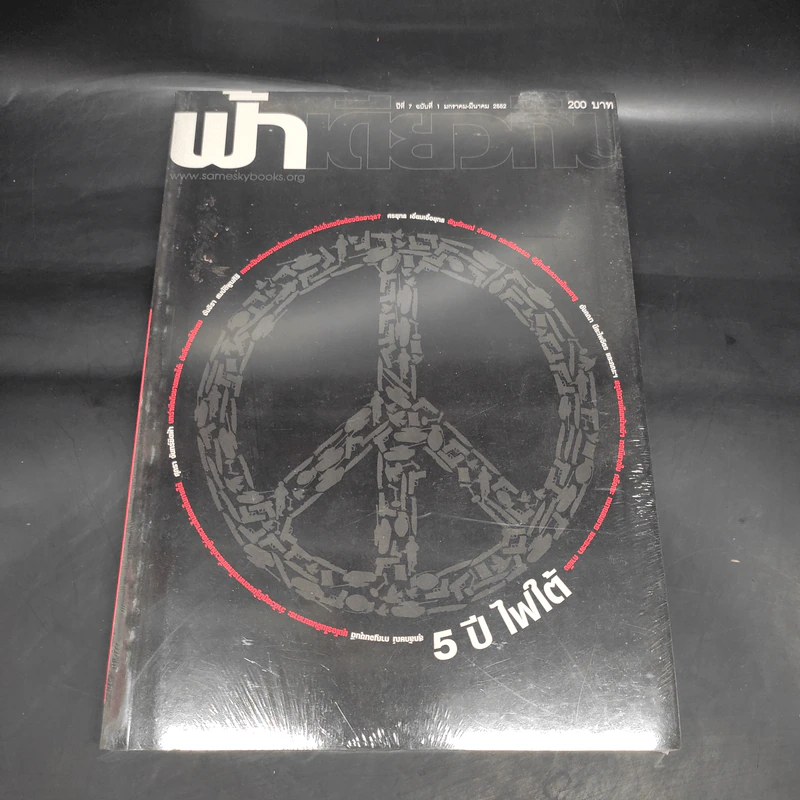 ฟ้าเดียวกัน ปีที่ 7 ฉบับที่ 1 ม.ค.-มี.ค.2552 รูปที่ 1
