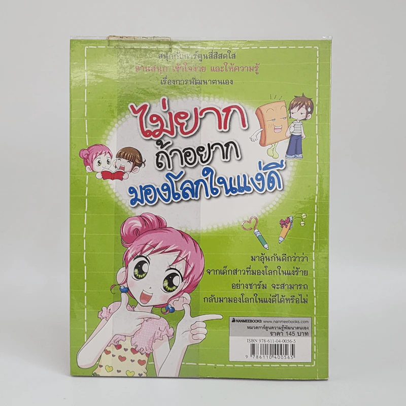 ไม่ยากถ้าอยากมองโลกในแง่ดี รูปที่ 2