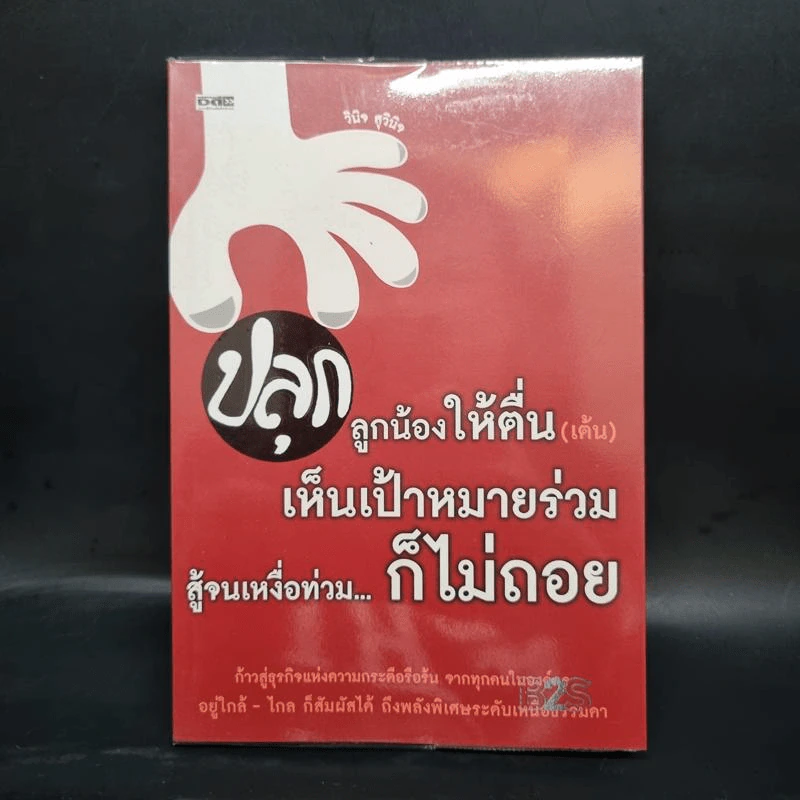 ปลุกลูกน้องให้ตื่น (เต้น) เห็นเป้าหมายร่วม สู้จนเหงื่อท่วม...ก็ไม่ถอย - วินิจ สุวินิจ รูปที่ 1