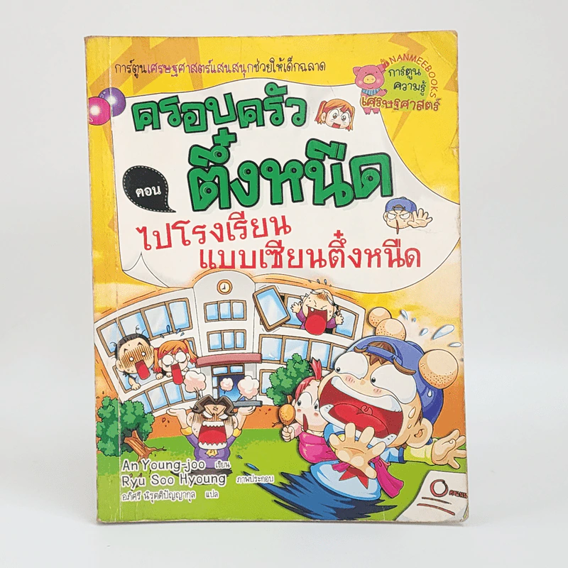 ครอบครัวตึ๋งหนืด ตอน ไปโรงเรียนแบบเซียนตึ๋งหนืด รูปที่ 1