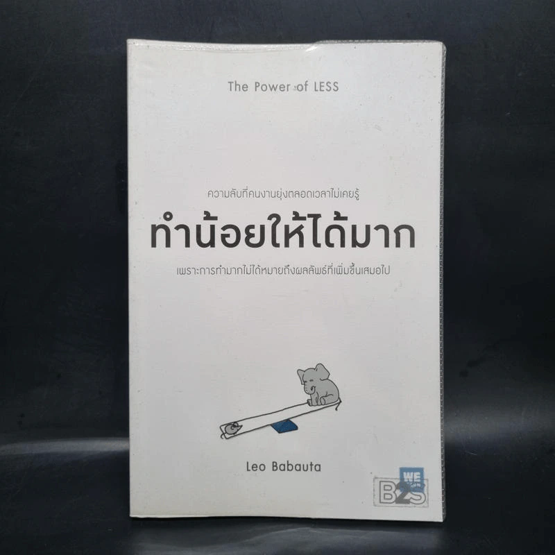 ทำน้อยให้ได้มาก (The Power of Less) - Leo Babauta รูปที่ 1