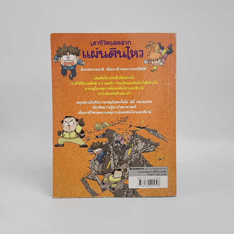 เอาชีวิตรอดจากแผ่นดินไหว รูปที่ 2