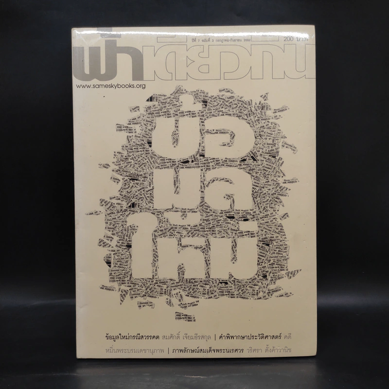 ฟ้าเดียวกัน ปีที่ 7 ฉบับที่ 3 ก.ค.-ก.ย.2552 รูปที่ 1