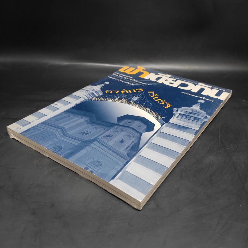 ฟ้าเดียวกัน ปีที่ 4 ฉบับที่ 1 ม.ค.-มี.ค.2549 รูปที่ 5